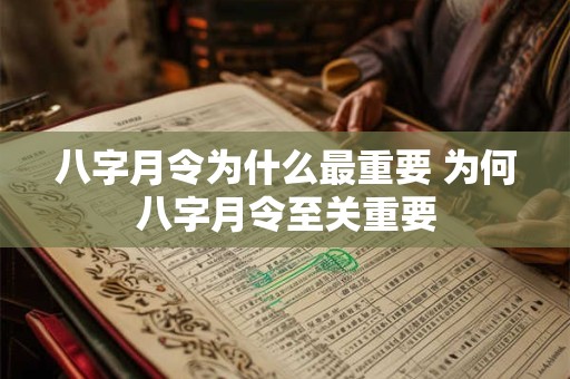 八字月令为什么最重要 为何八字月令至关重要