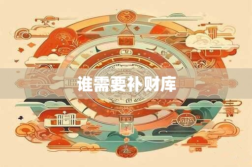 谁需要补财库