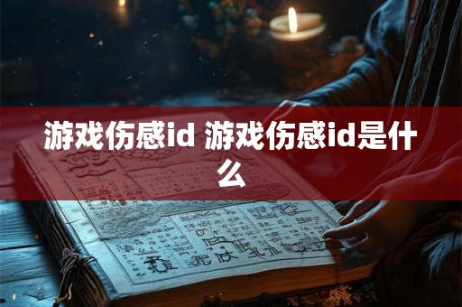 游戏伤感id 游戏伤感id是什么