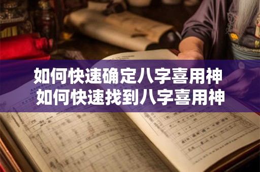 如何快速确定八字喜用神 如何快速找到八字喜用神 如何快速确定八字喜用神 如何快速找到八字喜用神