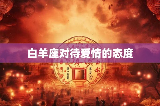 白羊座对待爱情的态度
