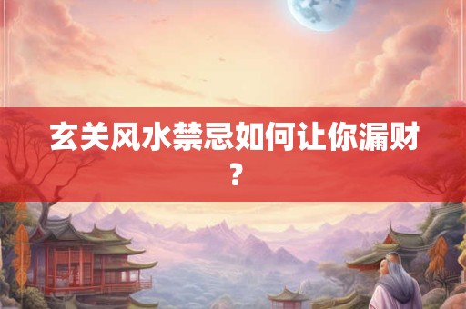 玄关风水禁忌如何让你漏财？