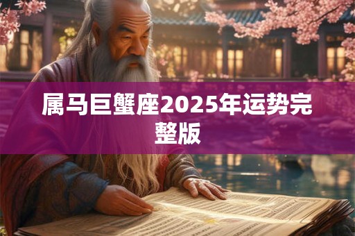 属马巨蟹座2025年运势完整版