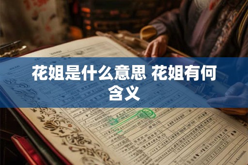 花姐是什么意思 花姐有何含义