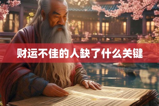 财运不佳的人缺了什么关键