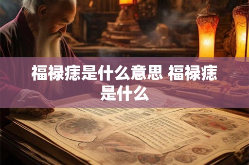 福禄痣是什么意思 福禄痣是什么