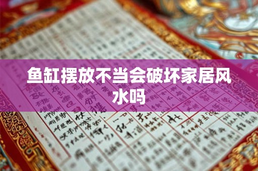 鱼缸摆放不当会破坏家居风水吗 鱼缸摆放不当会破坏家居风水吗