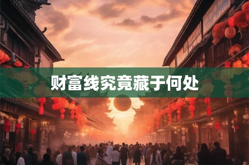 财富线究竟藏于何处
