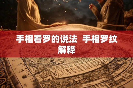 手相看罗的说法  手相罗纹解释
