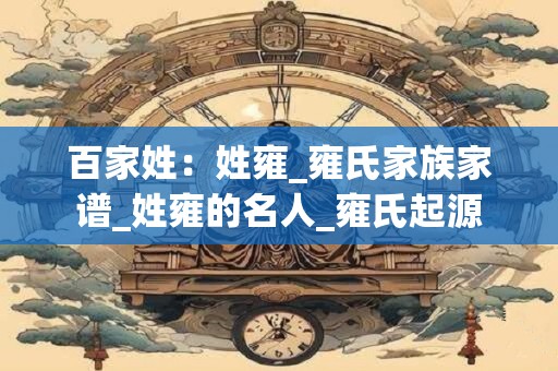 百家姓：姓雍_雍氏家族家谱_姓雍的名人_雍氏起源