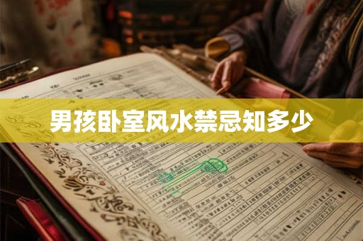男孩卧室风水禁忌知多少