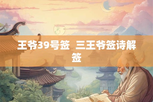 王爷39号签  三王爷签诗解签