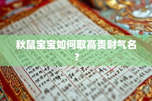 秋鼠宝宝如何取高贵财气名？