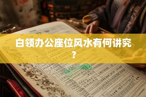 白领办公座位风水有何讲究？