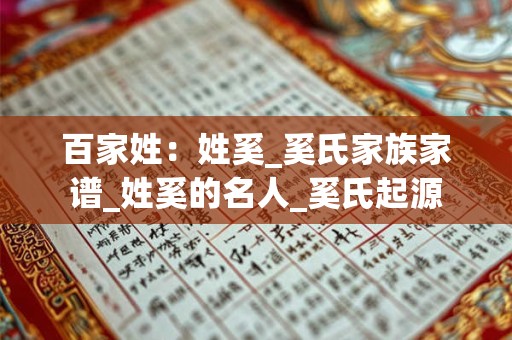 百家姓：姓奚_奚氏家族家谱_姓奚的名人_奚氏起源