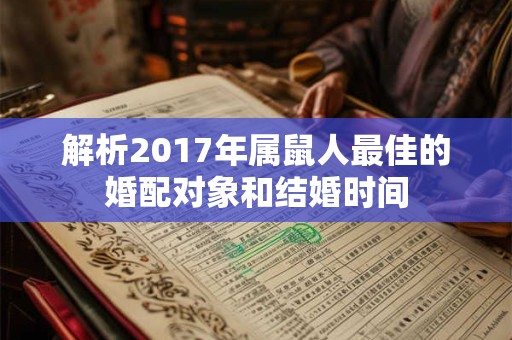 解析2017年属鼠人最佳的婚配对象和结婚时间