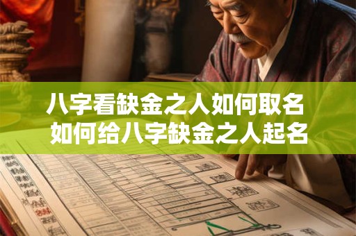 八字看缺金之人如何取名 如何给八字缺金之人起名