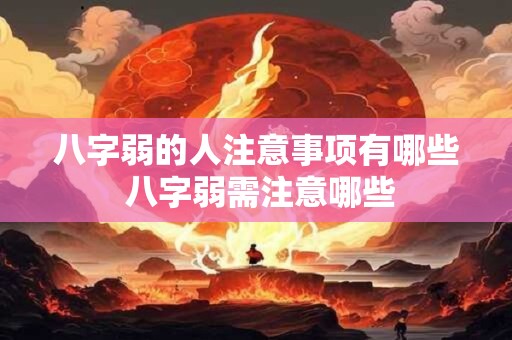 八字弱的人注意事项有哪些 八字弱需注意哪些