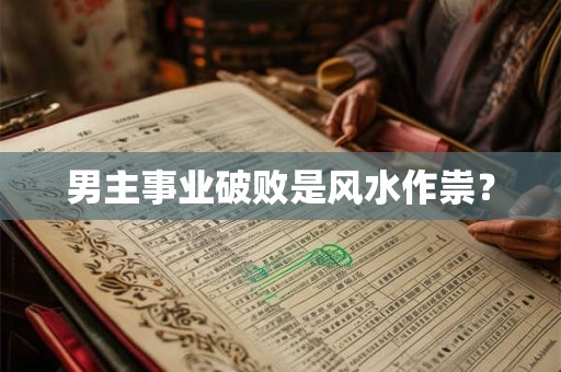 男主事业破败是风水作祟？