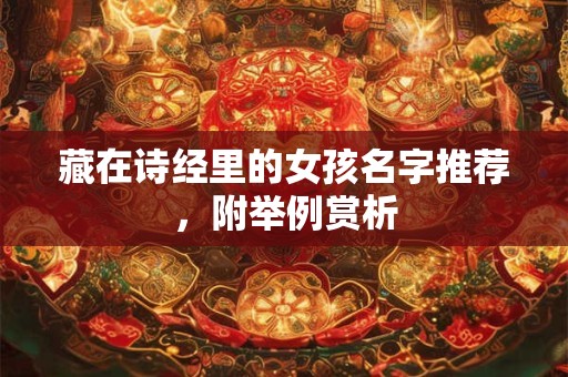 藏在诗经里的女孩名字推荐，附举例赏析