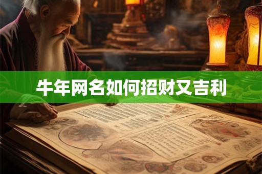 牛年网名如何招财又吉利