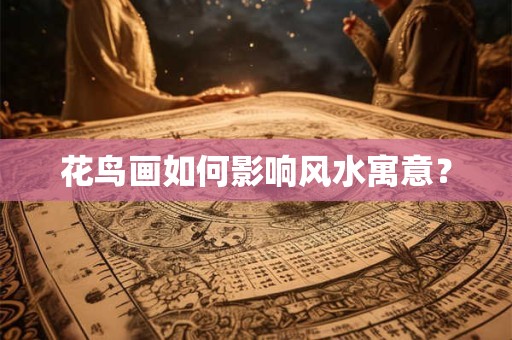 花鸟画如何影响风水寓意？