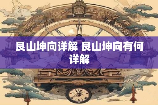 艮山坤向详解 艮山坤向有何详解