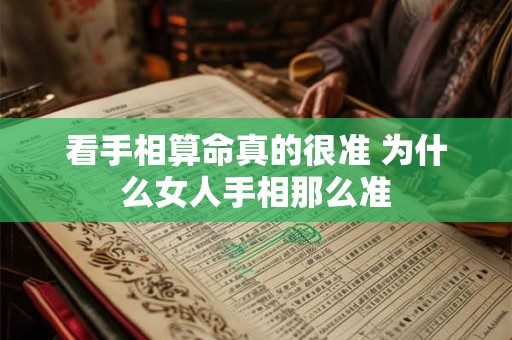 看手相算命真的很准 为什么女人手相那么准