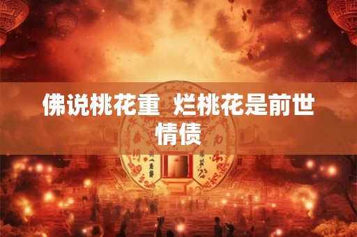 佛说桃花重  烂桃花是前世情债