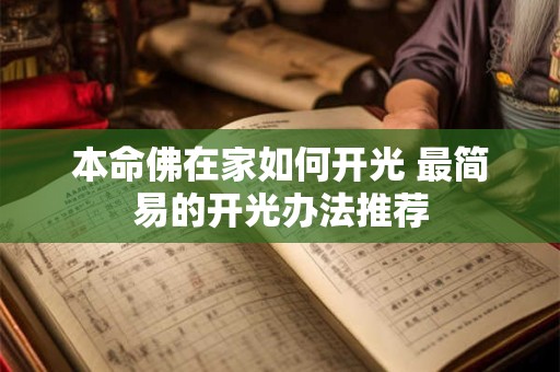 本命佛在家如何开光 最简易的开光办法推荐
