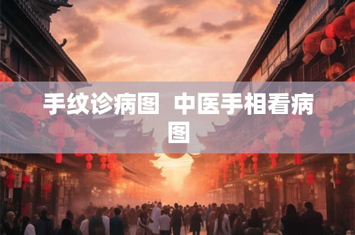 手纹诊病图  中医手相看病图