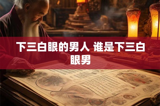 下三白眼的男人 谁是下三白眼男