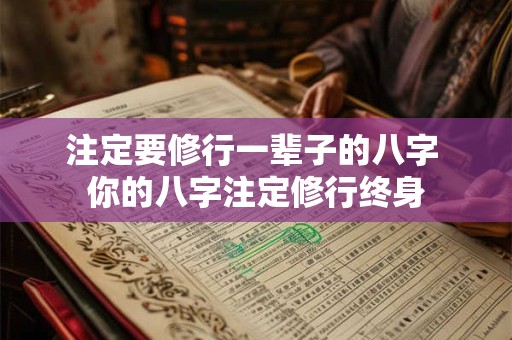 注定要修行一辈子的八字 你的八字注定修行终身