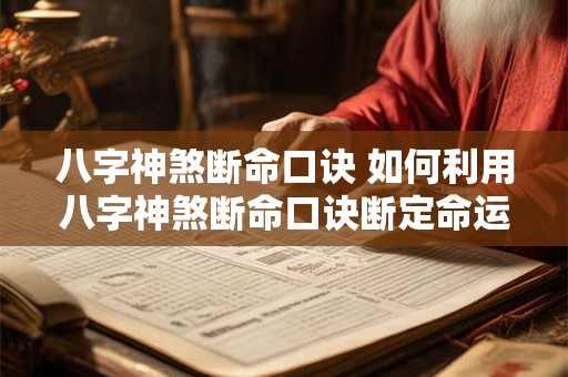 八字神煞断命口诀 如何利用八字神煞断命口诀断定命运