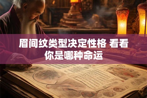 眉间纹类型决定性格 看看你是哪种命运