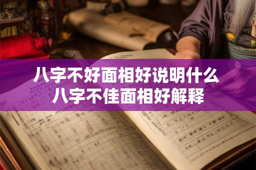 八字不好面相好说明什么 八字不佳面相好解释