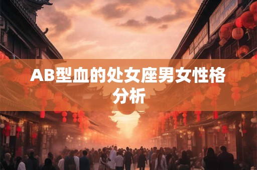 AB型血的处女座男女性格分析