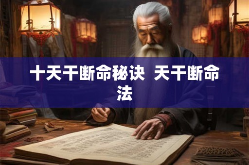 十天干断命秘诀  天干断命法