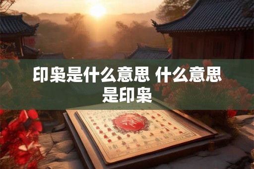 印枭是什么意思 什么意思是印枭