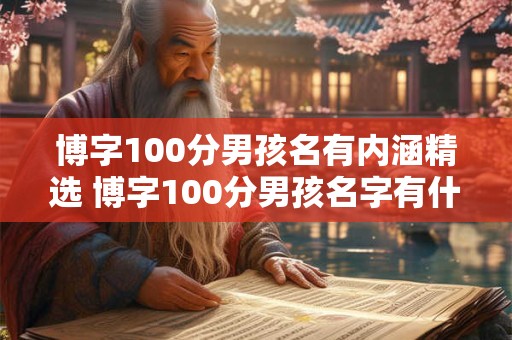 博字100分男孩名有内涵精选 博字100分男孩名字有什么含义
