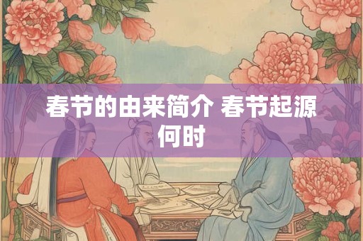 春节的由来简介 春节起源何时