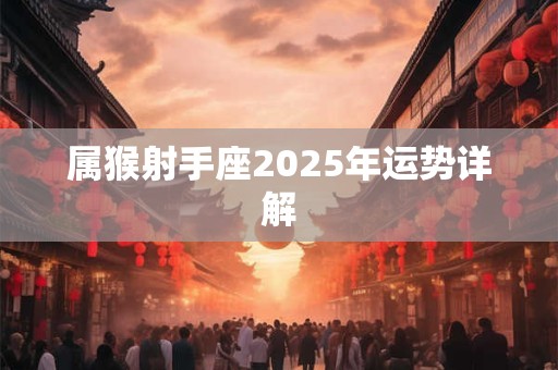 属猴射手座2025年运势详解