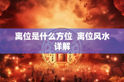 离位是什么方位  离位风水详解