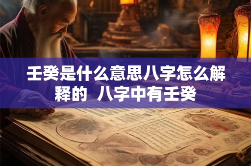 壬癸是什么意思八字怎么解释的  八字中有壬癸