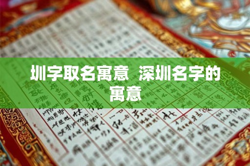 圳字取名寓意  深圳名字的寓意