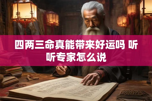 四两三命真能带来好运吗 听听专家怎么说
