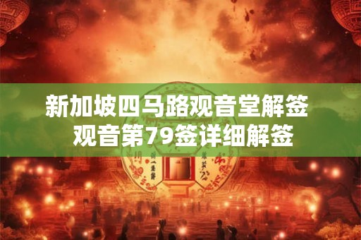 新加坡四马路观音堂解签  观音第79签详细解签
