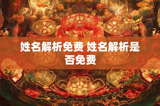姓名解析免费 姓名解析是否免费