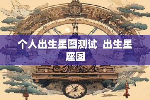 个人出生星图测试  出生星座图