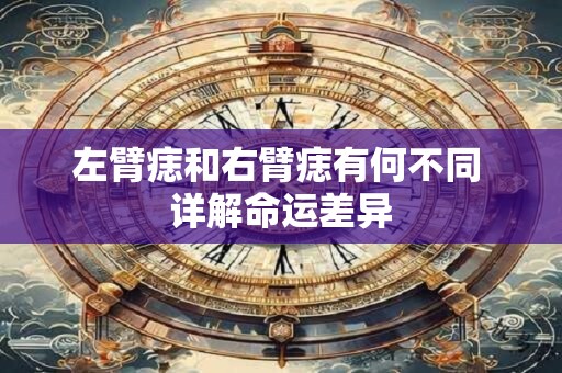 左臂痣和右臂痣有何不同 详解命运差异